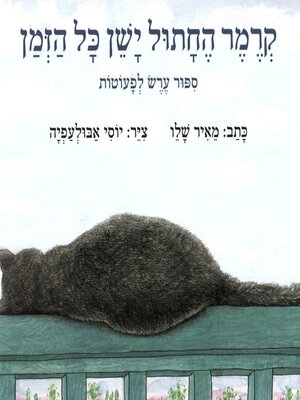 cover image of קרמר החתול ישן כל הזמן
